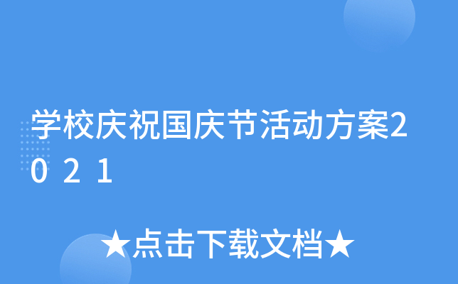 开云kaiyun(中国)校庆祝国庆节活动方案2021