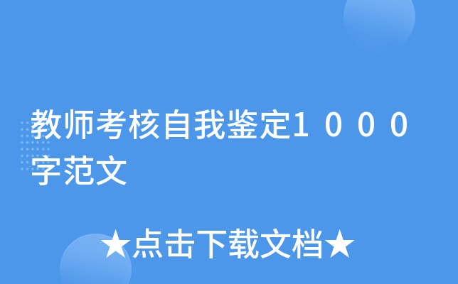 教师考核自我鉴定1000字范文