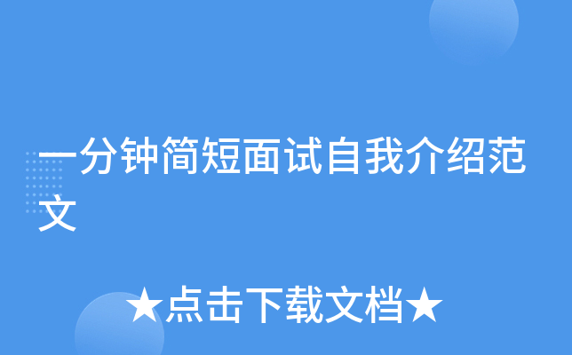 一分钟简短面试自我介绍范文