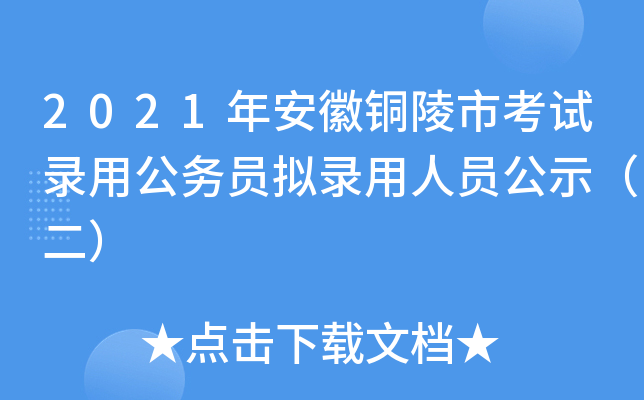 2021年安徽铜陵市考试录用公务员拟录用人员公示（二）
