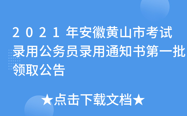 2021年安徽黄山市考试录用公务员录用通知书第一批领取公告