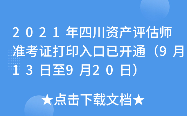 2021年四川资产评估师准考证打印入口已开通（9月13日至9月20日）