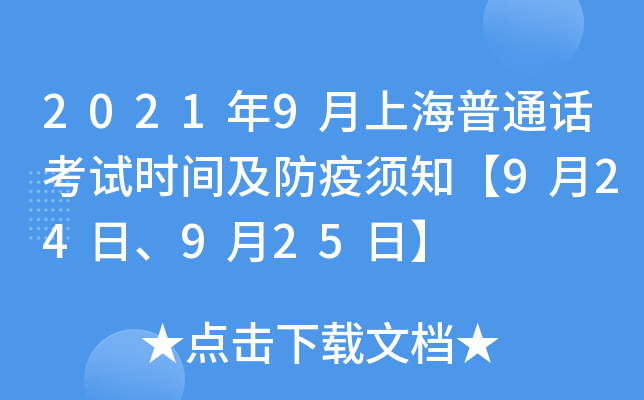 2021年9月上海普通话考试时间及防疫须知【9月24日、9月25日】