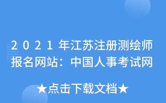 2021年江苏注册测绘师报名网站：中国人事考试网