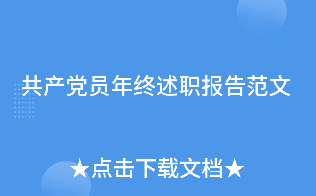 共产党员年终述职报告范文
