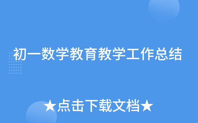 初一数开云kaiyun(中国)教育教开云kaiyun(中国)工作总结