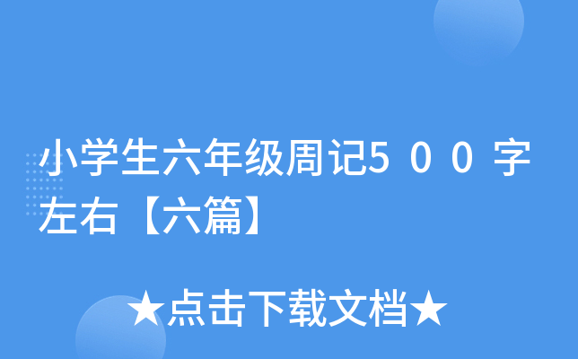 小开云kaiyun(中国)生六年级周记500字左右【六篇】