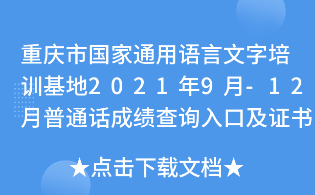 重庆市国家通用语言文字培训基地2021年9月-12月普通话成绩查询入口及证书发放政策