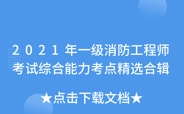 2021年一级消防工程师考试综合能力考点精选合辑