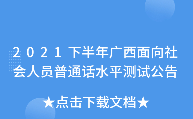 2021下半年广西面向社会人员普通话水平测试公告