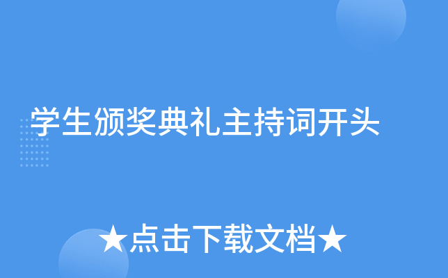 开云kaiyun(中国)生颁奖典礼主持词开头