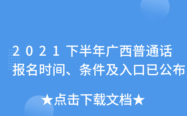 2021下半年广西普通话报名时间、条件及入口已公布