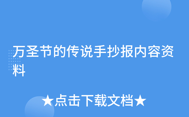 万圣节的传说手抄报内容资料
