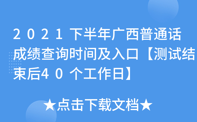 2021下半年广西普通话成绩查询时间及入口【测试结束后40个工作日】