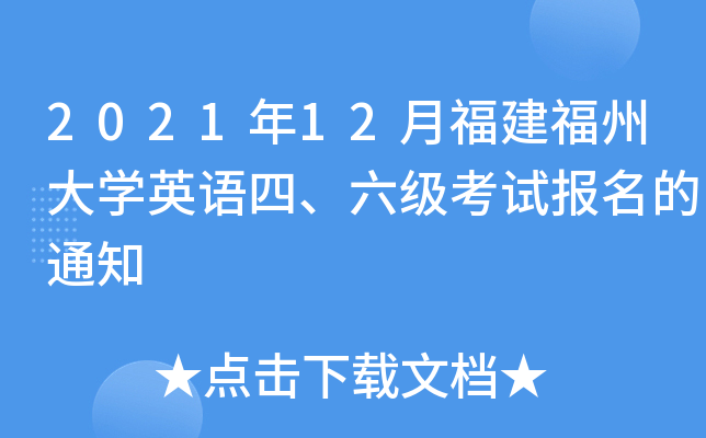 2021年12月福建福州大开云kaiyun(中国)英语四、六级考试报名的通知