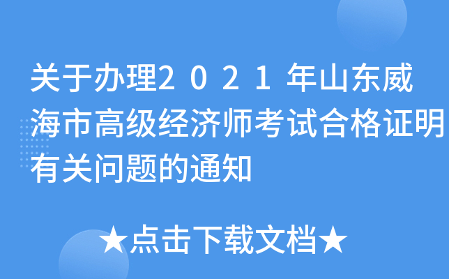 关于办理2021年山东威海市高级经济师考试合格证明有关问题的通知
