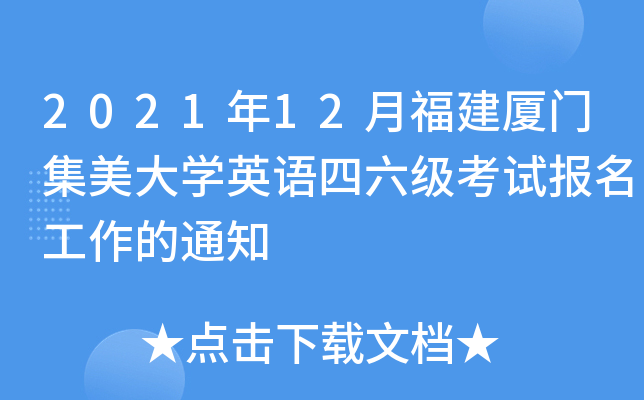 2021年12月福建厦门集美大开云kaiyun(中国)英语四六级考试报名工作的通知