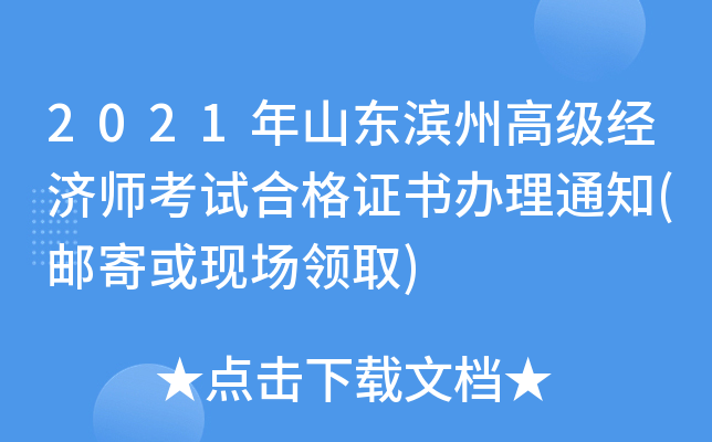 2021年山东滨州高级经济师考试合格证书办理通知(邮寄或现场领取)