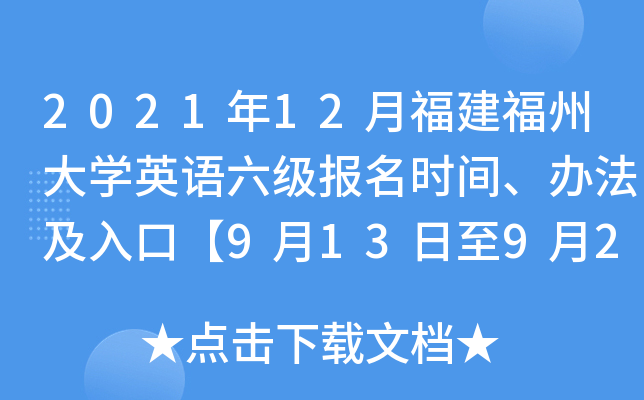 2021年12月福建福州大开云kaiyun(中国)英语六级报名时间、办法及入口【9月13日至9月22日】