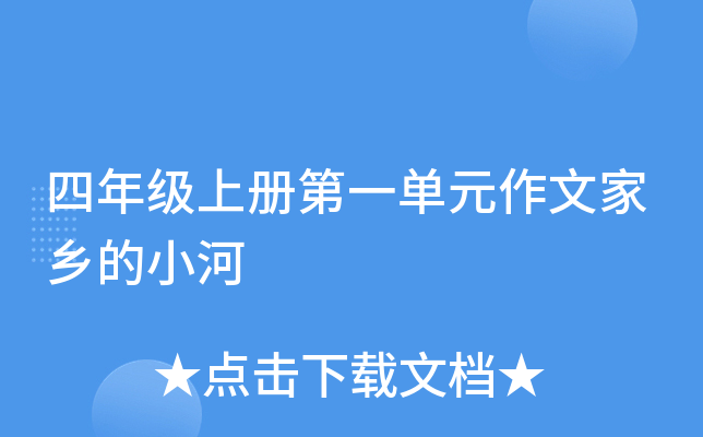 四年级上册第一单元作文家乡的小河