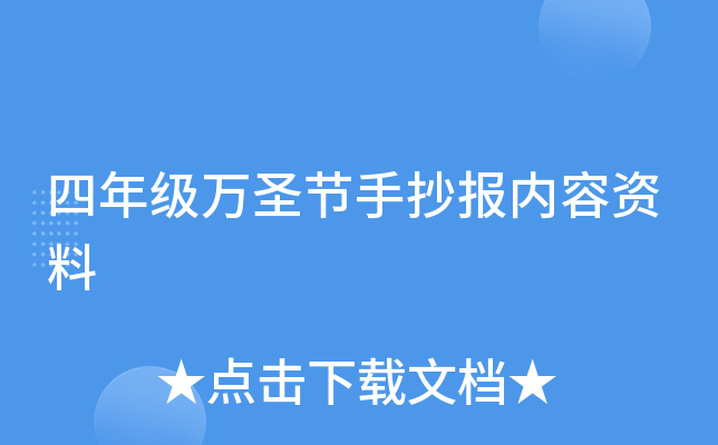四年级万圣节手抄报内容资料