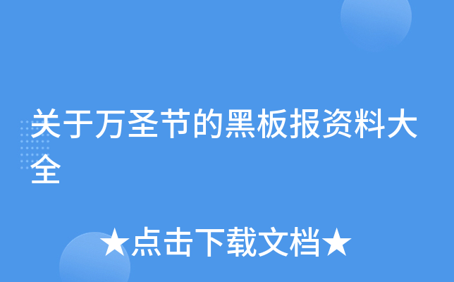 关于万圣节的黑板报资料大全