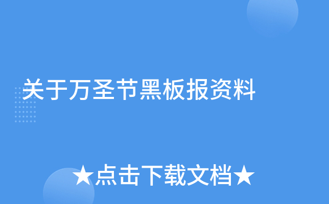 关于万圣节黑板报资料