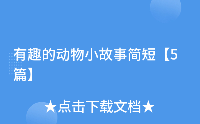 有趣的动物小故事简短【5篇】