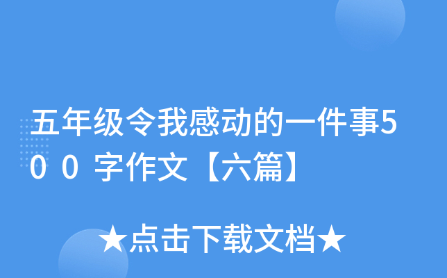 五年级令我感动的一件事500字作文【六篇】