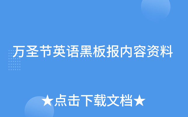 万圣节英语黑板报内容资料