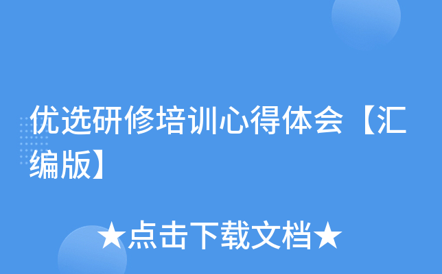 优选研修培训心得体会【汇编版】