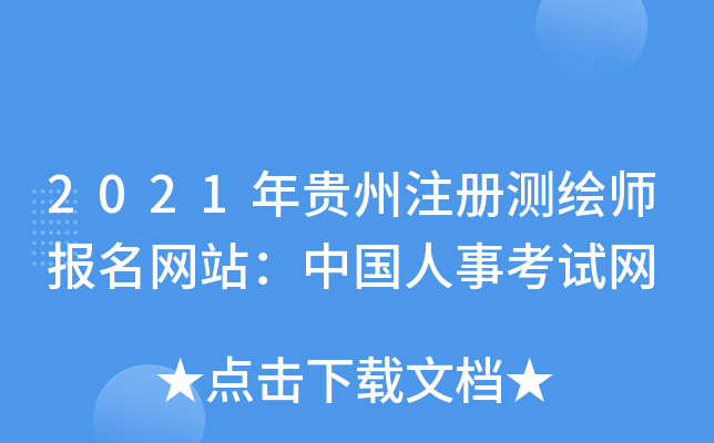 2021年贵州注册测绘师报名网站：中国人事考试网