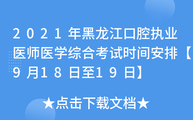 2021年黑龙江口腔执业医师医开云kaiyun(中国)综合考试时间安排【9月18日至19日】