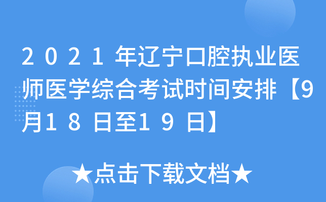2021年辽宁口腔执业医师医开云kaiyun(中国)综合考试时间安排【9月18日至19日】