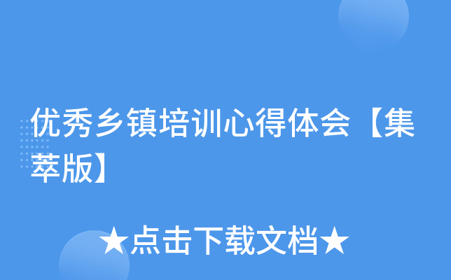 优秀乡镇培训心得体会【集萃版】