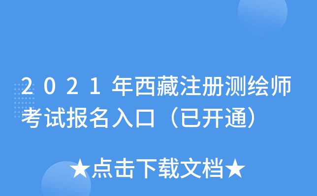 2021年西藏注册测绘师考试报名入口（已开通）