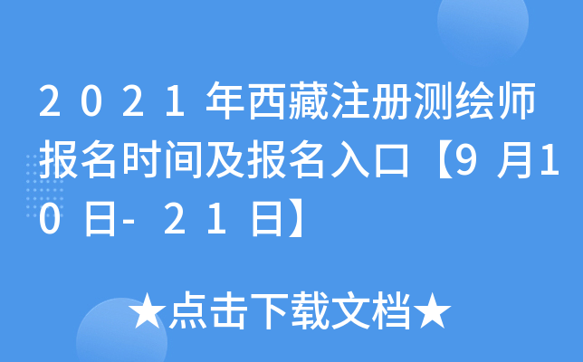 2021年西藏注册测绘师报名时间及报名入口【9月10日-21日】