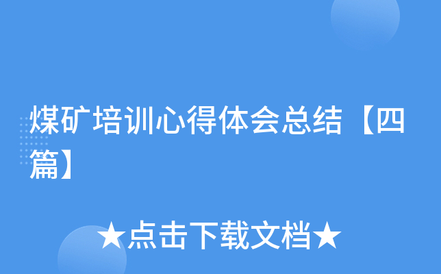 煤矿培训心得体会总结【四篇】