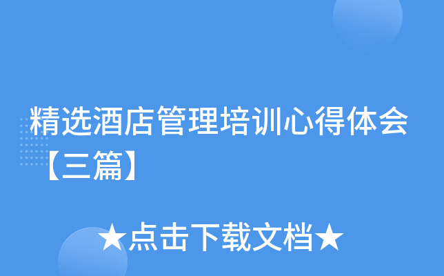 精选酒店管理培训心得体会【三篇】