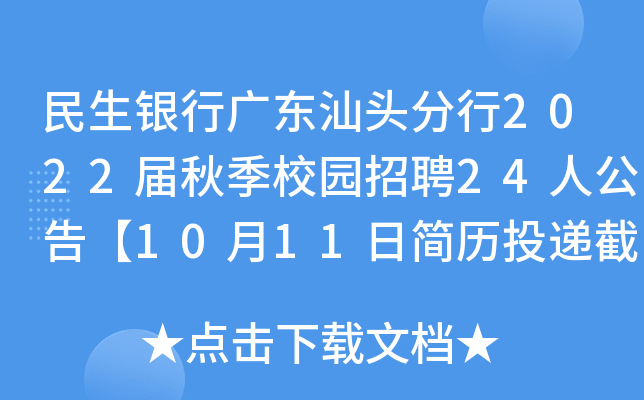 民生银行广东汕头分行2022届秋季校园招聘24人公告【10月11日简历投递截止】