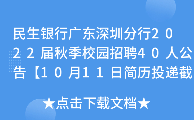 民生银行广东深圳分行2022届秋季校园招聘40人公告【10月11日简历投递截止】