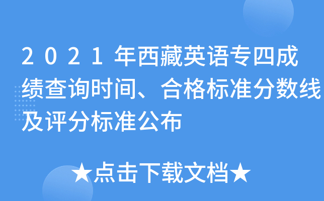 2021年西藏英语专四成绩查询时间、合格标准分数线及评分标准公布