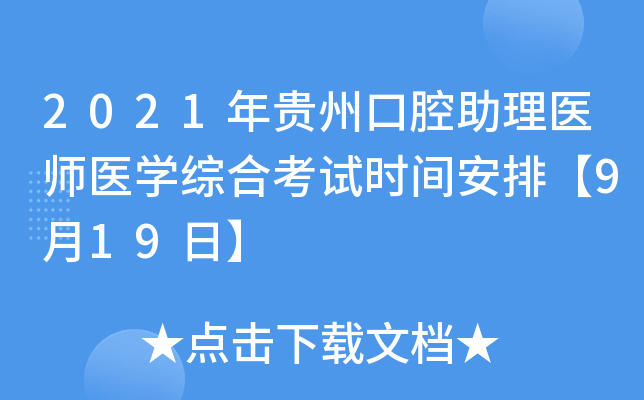 2021年贵州口腔助理医师医开云kaiyun(中国)综合考试时间安排【9月19日】