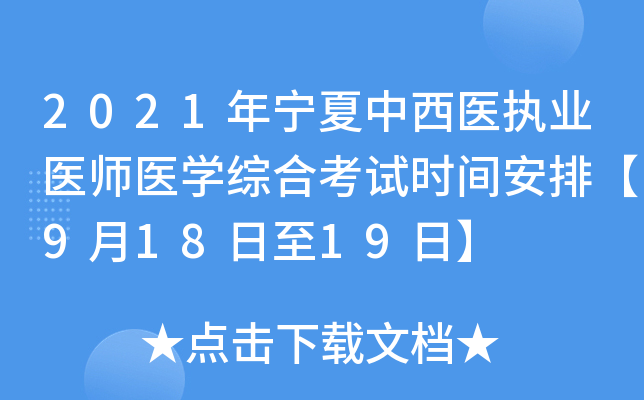 2021年宁夏中西医执业医师医开云kaiyun(中国)综合考试时间安排【9月18日至19日】