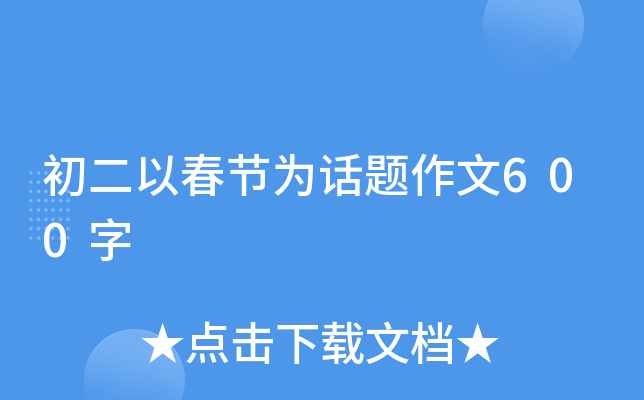 初二以春节为话题作文600字