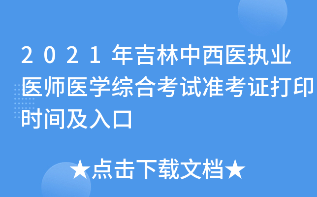 2021年吉林中西医执业医师医学综合考试准考证打印时间及入口