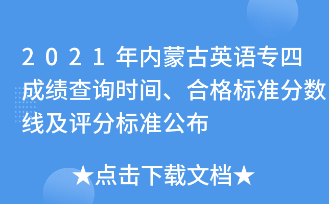 2021年内蒙古英语专四成绩查询时间、合格标准分数线及评分标准公布