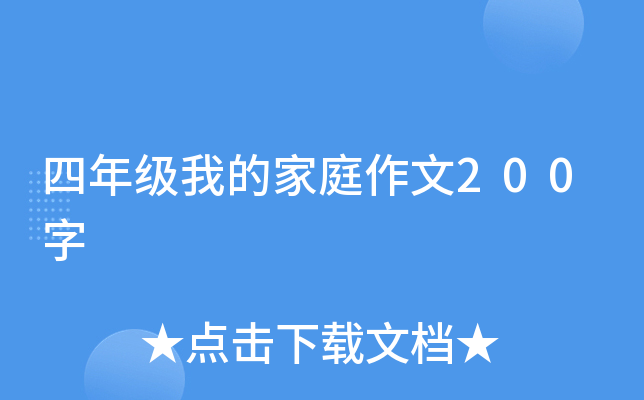 四年级我的家庭作文200字