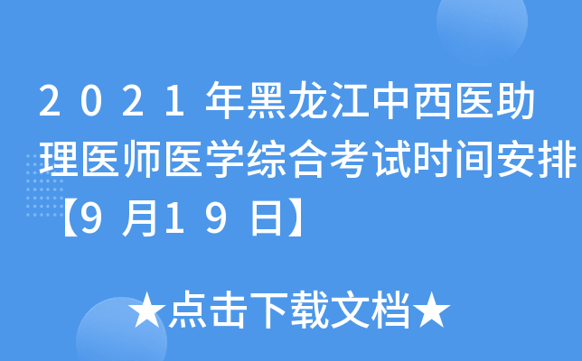 2021年黑龙江中西医助理医师医开云kaiyun(中国)综合考试时间安排【9月19日】
