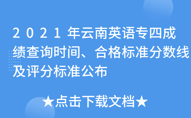 2021年云南英语专四成绩查询时间、合格标准分数线及评分标准公布